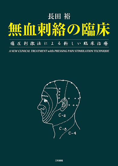 無血刺絡の臨床 の画像