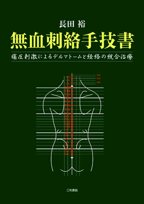 無血刺絡手技書 の画像