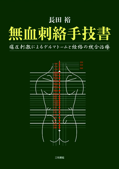 無血刺絡手技書 の画像