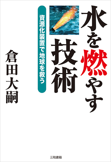 水を燃やす技術 の画像