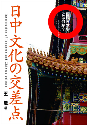 日中文化の交差点 の画像