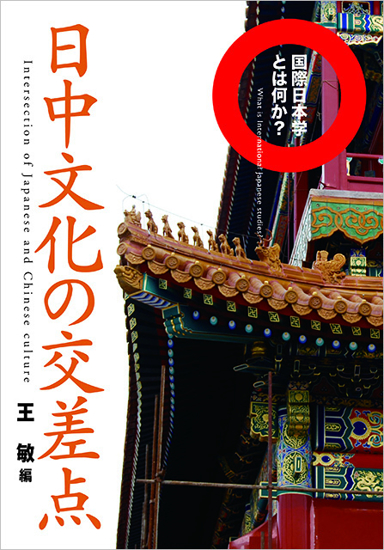 日中文化の交差点 の画像