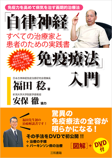 「自律神経免疫療法」入門 の画像