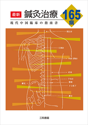最新鍼灸治療165病 の画像