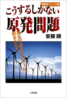 こうするしかない原発問題 の画像