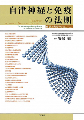 自律神経と免疫の法則 の画像