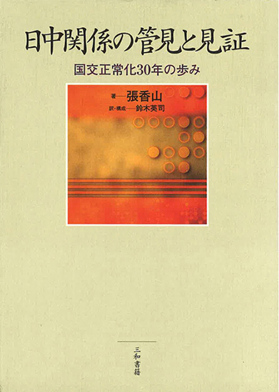 日中関係の管見と見証 の画像