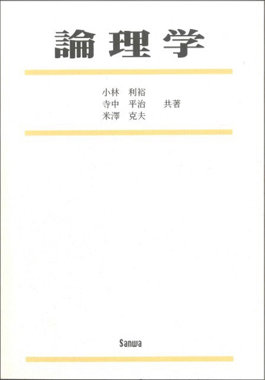 論理学 の画像