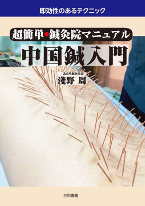 超簡単・鍼灸院マニュアル　中国鍼入門 の画像