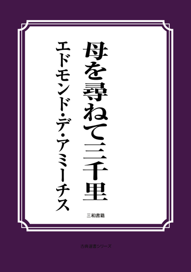 母を尋ねて三千里 の画像