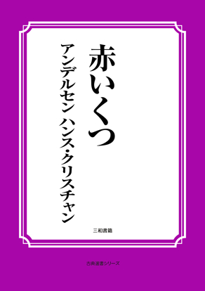 赤いくつ の画像