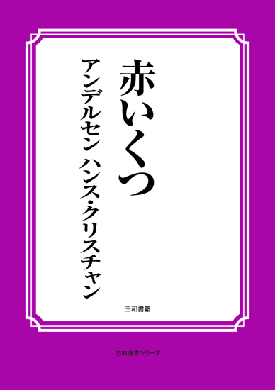赤いくつ の画像