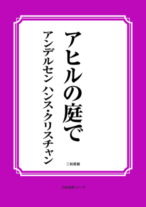 アヒルの庭で の画像