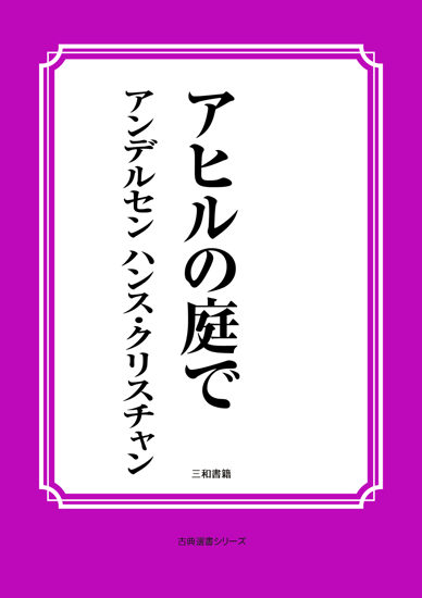 アヒルの庭で の画像