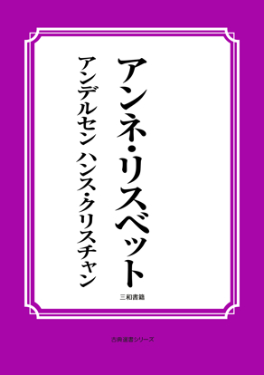 アンネ・リスベット の画像