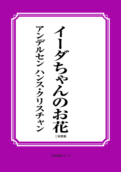 イーダちゃんのお花 の画像