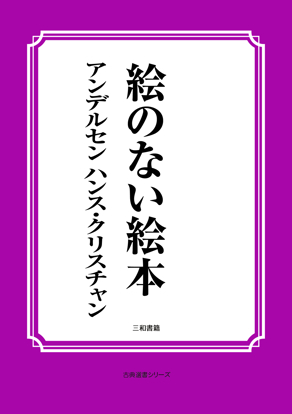 絵のない絵本 の画像