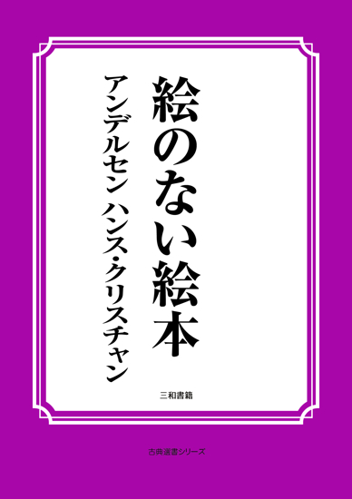 絵のない絵本 の画像