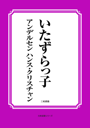 いたずらっ子 の画像