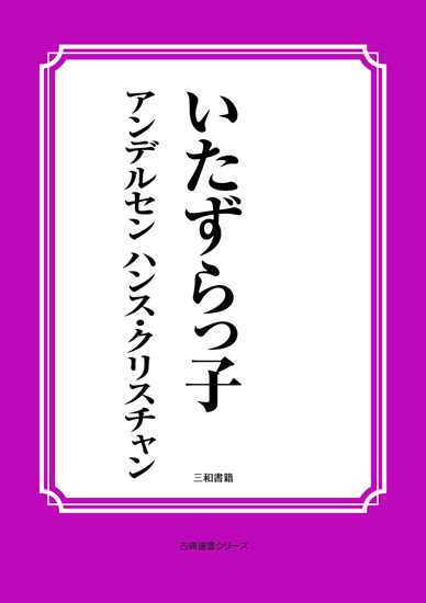 いたずらっ子 の画像