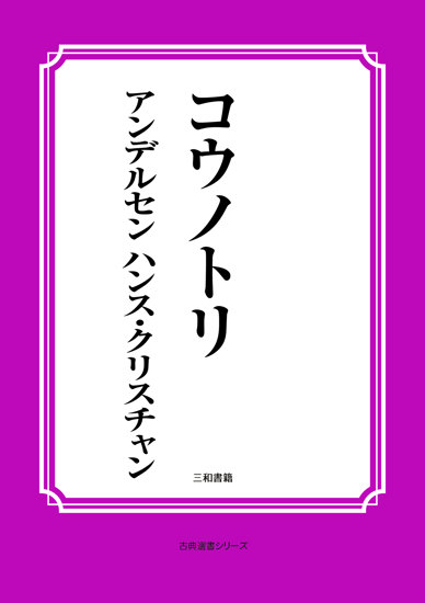 コウノトリ の画像