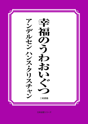 幸福のうわおいぐつ の画像