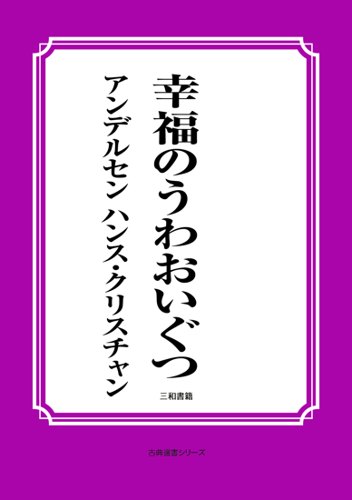 幸福のうわおいぐつ の画像