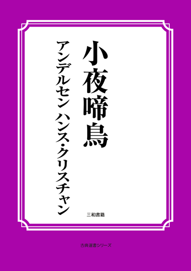 小夜啼鳥 の画像