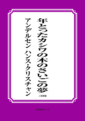 年とったカシワの木のさいごの夢 の画像