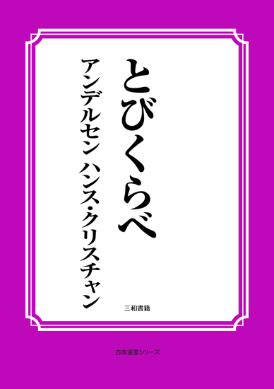 とびくらべ の画像