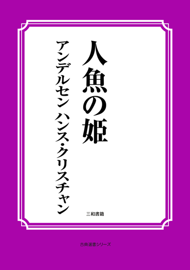 人魚の姫 の画像