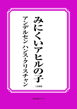 みにくいアヒルの子 の画像