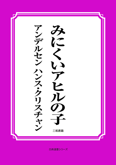 みにくいアヒルの子 の画像