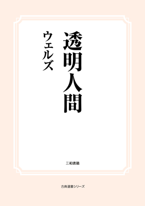 透明人間 の画像