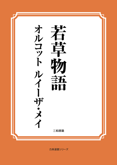 若草物語 の画像