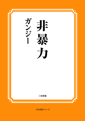 非暴力 の画像