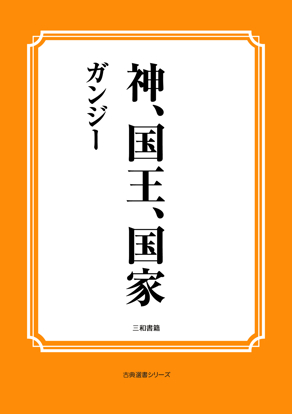 神、国王、国家 の画像