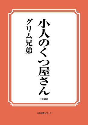 小人のくつ屋さん の画像