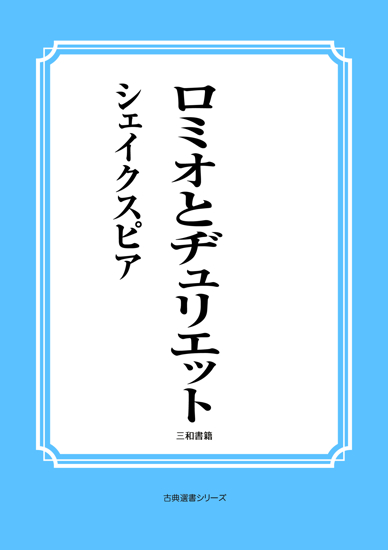 ロミオとヂュリエット の画像