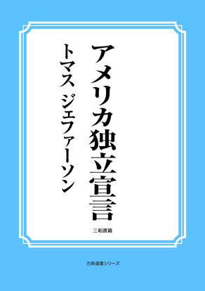 アメリカ独立宣言 の画像