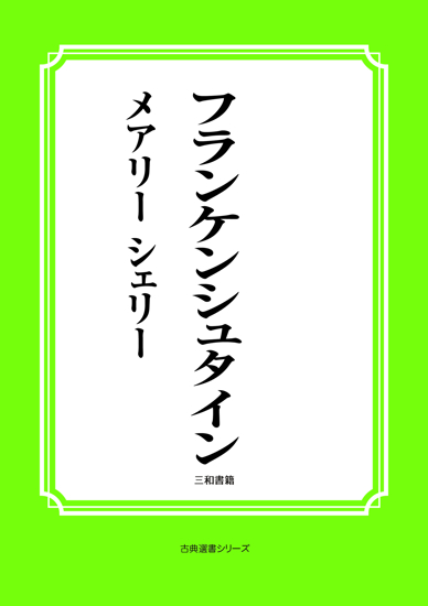 フランケンシュタイン の画像