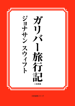 ガリバー旅行記 の画像