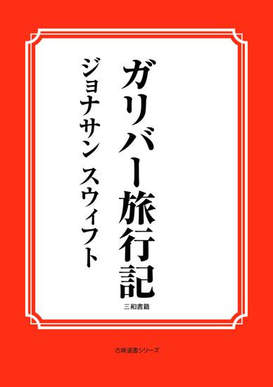 ガリバー旅行記 の画像