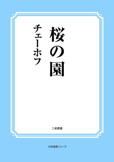 桜の園 の画像