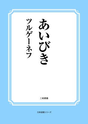 あいびき の画像