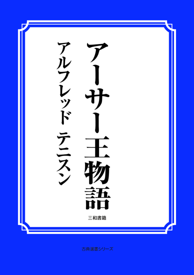 アーサー王物語 の画像