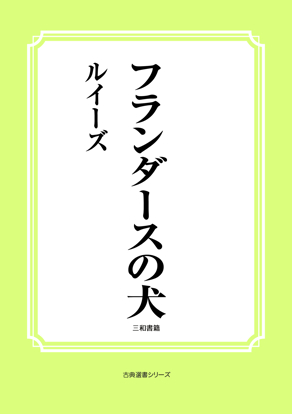 フランダースの犬 の画像
