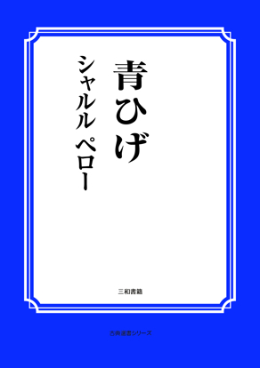 青ひげ の画像