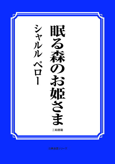 眠る森のお姫さま の画像