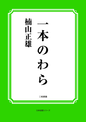 一本のわら の画像